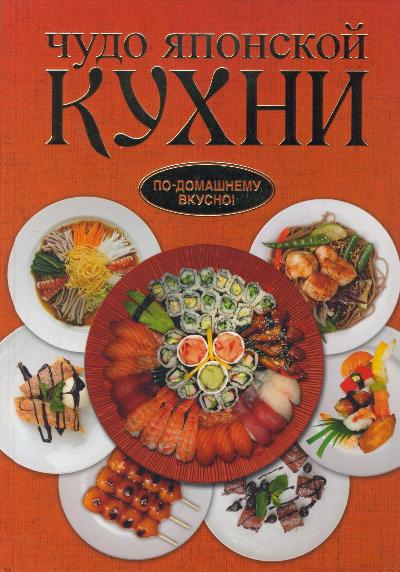 

Чудо японской кухни
