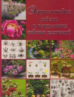 Книга Энциклопедия редких и популярных садовых растений
