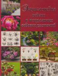 Книга Энциклопедия редких и популярных садовых растений