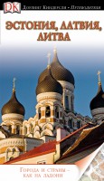 Книга Эстония, Латвия, Литва