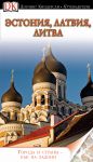 Книга Эстония, Латвия, Литва