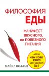 Книга Философия еды: правда о питании