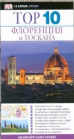 Книга Флоренция и Тоскана