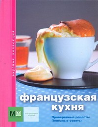 Книга Французская кухня