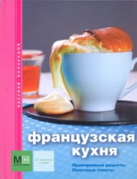 Книга Французская кухня