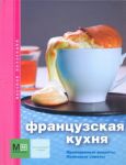 Книга Французская кухня