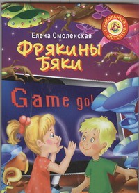 фото страниц Фрякины бяки #2