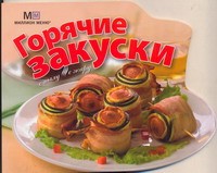 Книга Горячие закуски