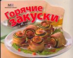 Книга Горячие закуски