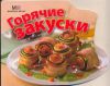 Книга Горячие закуски
