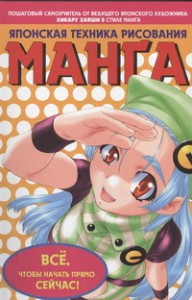 Книга Манга: Японская техника рисования
