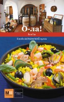 Книга О-ла! Hola. Блюда испанской кухни