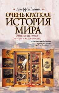 Книга Очень краткая история мира