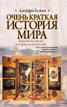 Книга Очень краткая история мира