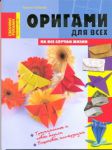 Книга Оригами для всех на все случаи жизни