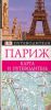 Книга Париж. Карманный путеводитель ДК