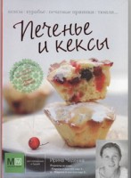 Книга Печенье и кексы