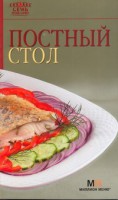 Книга Постный стол