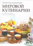Книга Практическая энциклопедия мировой кулинарии