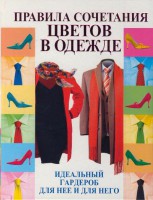 Книга Правила сочетания цветов в одежде