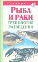 Книга Рыба и раки. Технология разведения