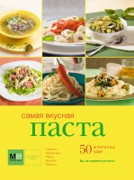Книга Самая вкусная паста
