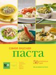 Книга Самая вкусная паста