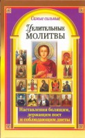 Книга Самые сильные целительные молитвы