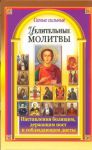 Книга Самые сильные целительные молитвы