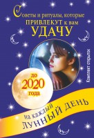 Книга Советы и ритуалы, которые привлекут к вам удачу на каждый лунный день до 2020 го