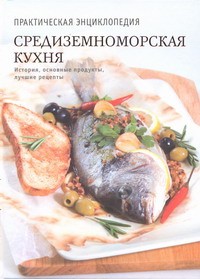 Книга Средиземноморская кухня