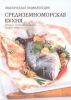 Книга Средиземноморская кухня