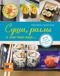 Книга Суши, роллы и кое-что еще...