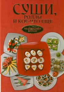 Книга Суши, роллы и кое-что ещё