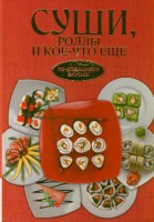 Книга Суши, роллы и кое-что ещё