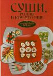 Книга Суши, роллы и кое-что ещё