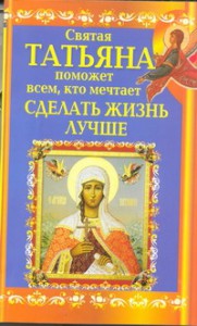Книга Святая Татьяна поможет всем, кто мечтает сделать жизнь лучше