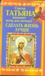 Книга Святая Татьяна поможет всем, кто мечтает сделать жизнь лучше