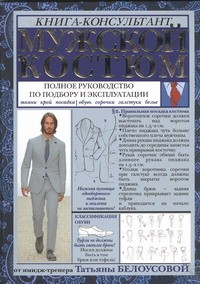 Книга Этикет. Мужской костюм: Полное руководство по подбору и эксплуатации