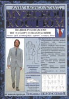 Книга Этикет. Мужской костюм: Полное руководство по подбору и эксплуатации