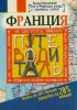Книга Франция. Путеводитель. Узнать на 20% больше, заплатить на 20% меньше