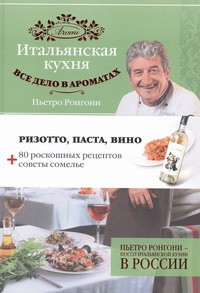 Книга Итальянская кухня. Все дело в ароматах