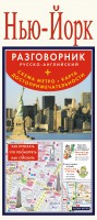 Книга Нью-Йорк. Русско-английский разговорник + схема метро, карта, достопримечательности
