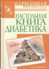 Книга Настольная книга диабетика