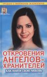 Книга Откровения Ангелов-хранителей. Как найти свою любовь