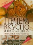 Книга Печем вкусно и по-домашнему
