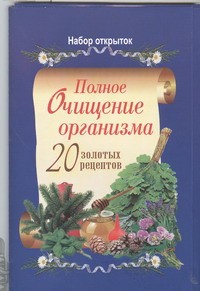 Книга Полное очищение организма. 20 золотых рецептов