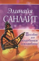 Книга Пособие для волшебников и волшебниц