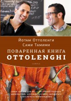 Книга Поваренная книга Ottolenghi