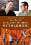 Книга Поваренная книга Ottolenghi